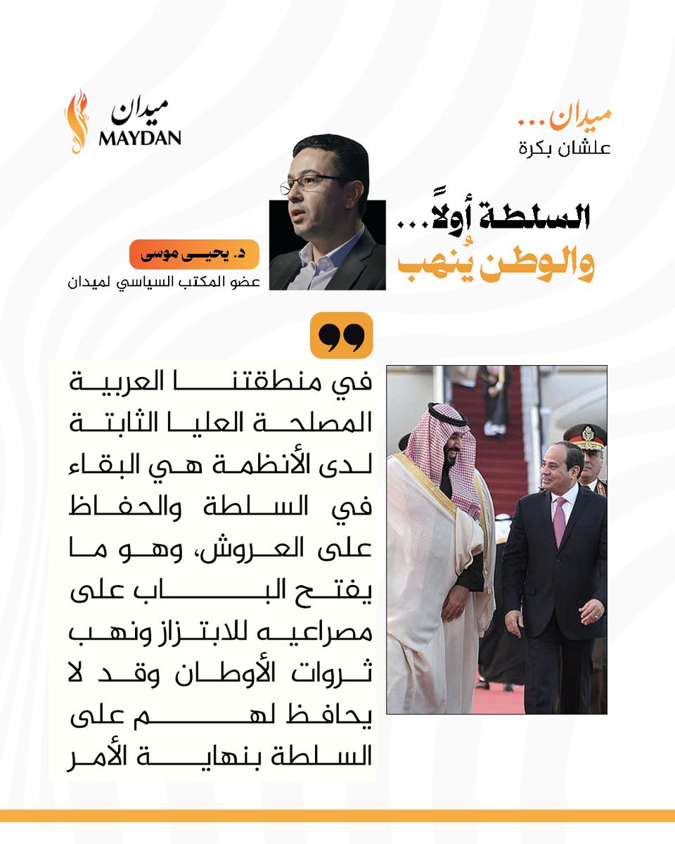 حين تصبح المصلحة العليا هي بقاء الحاكم .. تُفتح أبواب الوطن للنهب
<a href="/YahiaMousa78294/">Yahia Mousa</a> 
#ميدان
#انطلاقة_ميدان
#علشان_بكرة