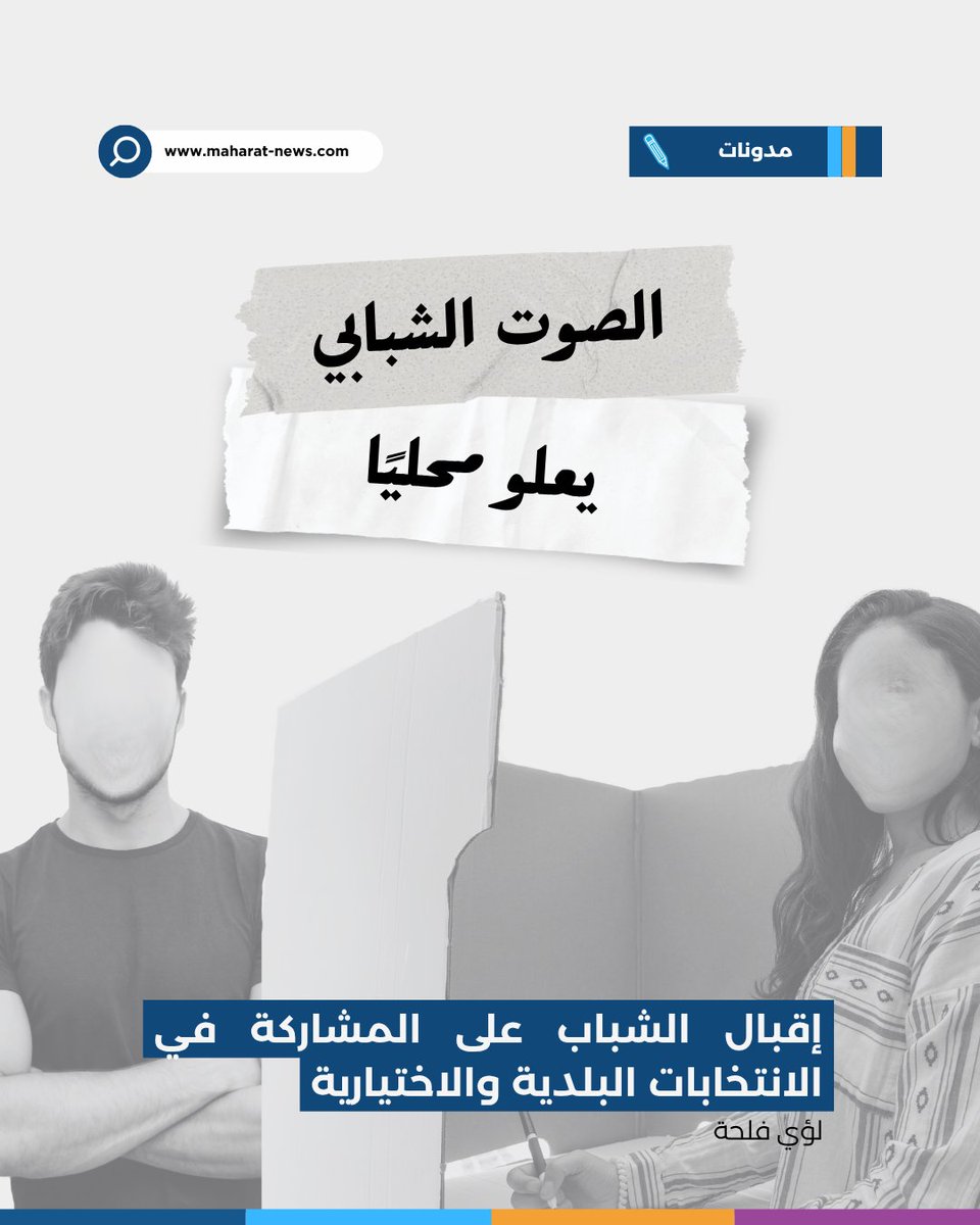 📊 شهدت #الانتخابات البلدية لعام 2025 في #لبنان ارتفاعًا ملحوظًا في مشاركة #الشباب الذين تتراوح أعمارهم بين 25 و35 عامًا، في خطوة تعبّر عن تحوّل اجتماعي مهم، ورغبة حقيقية في كسر النمط التقليدي للعمل #البلدي.

🗳️ من #قضاء_بعبدا إلى قرى الأطراف، يترشّح عشرات الشباب لـ