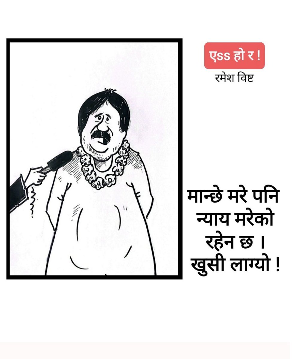 ‘मान्छे जाबो मरिरहुन्, न्याय मर्नु भएन ! ‘

हेरी राख्नुस् … यस्तै यस्तै गरेर कांग्रेस -एमालेले गणतन्त्र सक्छन् ! 
Ramesh Bista