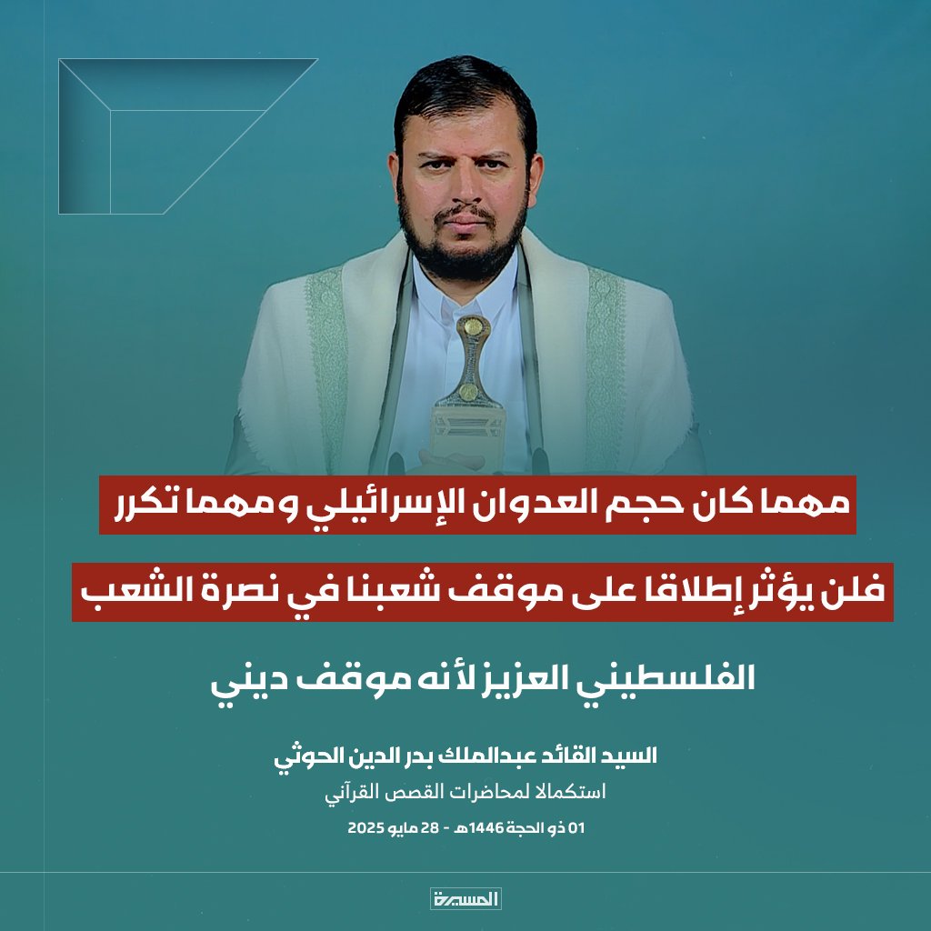 السيد القائد:  مهما كان حجم العدوان الإسرائيلي ومهما تكرر فلن يؤثر إطلاقا على موقف شعبنا في نصرة الشعب الفلسطيني العزيز لأنه موقف ديني
