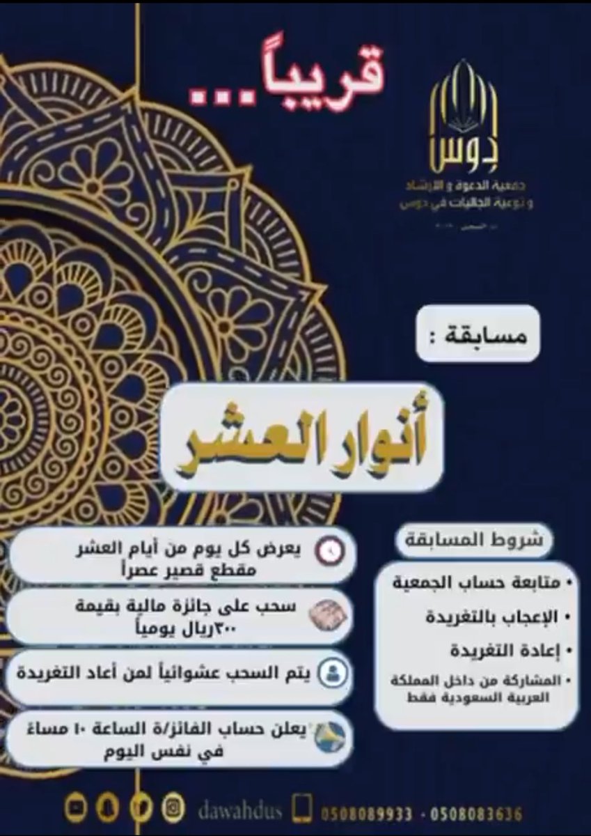 dawahdus's tweet image. شارك معنا في مسابقة ( أنوار  العشر )  مع جمعية الدعوة في #دوس خلال عشر #ذي الحجة
                 ( اليوم الأول 1️⃣)

شروط المسابقة :
١- متابعتنا بتويتر
٢-الإعجاب بالتغريدة 
٣-إعادة التغريدة 
٤-باب الاشتراك متاح فقط داخل المملكة👆🏻
#ذي_الحجة