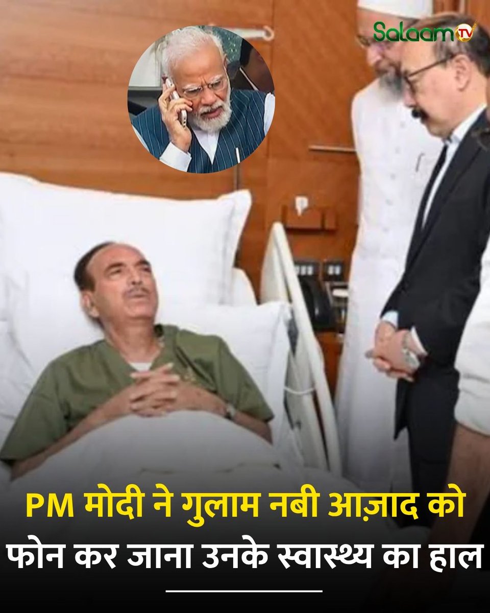 salaamtvnews's tweet photo. सर्वदलीय प्रतिनिधिमंडल में शामिल गुलाम नबी आजाद की तबीयत बिगड़ी, कुवैत के अस्पताल में भर्ती, पीएम मोदी ने फोन कर जाना हाल
#GulamNabiAzad #Kuwait #PMModi https://t.co/MFtlqTgXbn