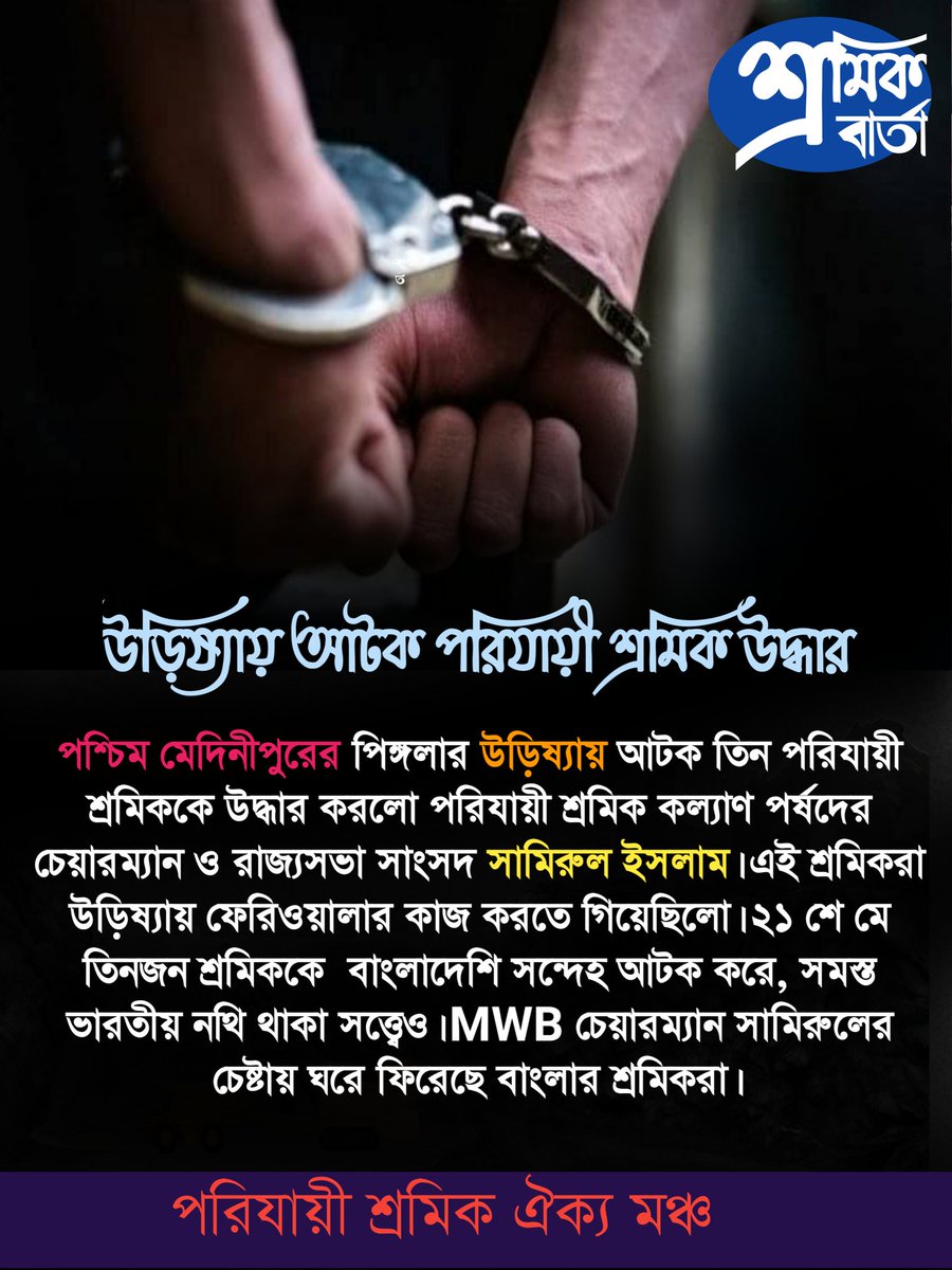 Parijayee Shramik Aikya Mancha (@parijayee555) on Twitter photo উড়িষ্যায় আটক পশ্চিম মেদিনীপুরের পরিযায়ী শ্রমিকদের উদ্ধার ও ঘরে ফিরিয়ে দেওয়া হল। পরিযায়ী শ্রমিক ঐক্য মঞ্চের কর্মধারা জারি আছে। <a href="/abhishekaitc/">Abhishek Banerjee</a> <a href="/AITCofficial/">All India Trinamool Congress</a> <a href="/MamataOfficial/">Mamata Banerjee</a> <a href="/TMCNaboJowar/">Trinamoole Nabo Jowar</a> <a href="/WBPolice/">West Bengal Police</a> <a href="/KunalGhoshAgain/">Kunal Ghosh</a> <a href="/SamirulAITC/">Samirul Islam</a> <a href="/RitabrataBanerj/">Ritabrata Banerjee</a> <a href="/RitabrataBanerj/">Ritabrata Banerjee</a> উড়িষ্যায় আটক পশ্চিম মেদিনীপুরের পরিযায়ী শ্রমিকদের উদ্ধার ও ঘরে ফিরিয়ে দেওয়া হল। পরিযায়ী শ্রমিক ঐক্য মঞ্চের কর্মধারা জারি আছে। <a href="/abhishekaitc/">Abhishek Banerjee</a> <a href="/AITCofficial/">All India Trinamool Congress</a> <a href="/MamataOfficial/">Mamata Banerjee</a> <a href="/TMCNaboJowar/">Trinamoole Nabo Jowar</a> <a href="/WBPolice/">West Bengal Police</a> <a href="/KunalGhoshAgain/">Kunal Ghosh</a> <a href="/SamirulAITC/">Samirul Islam</a> <a href="/RitabrataBanerj/">Ritabrata Banerjee</a> <a href="/RitabrataBanerj/">Ritabrata Banerjee</a>