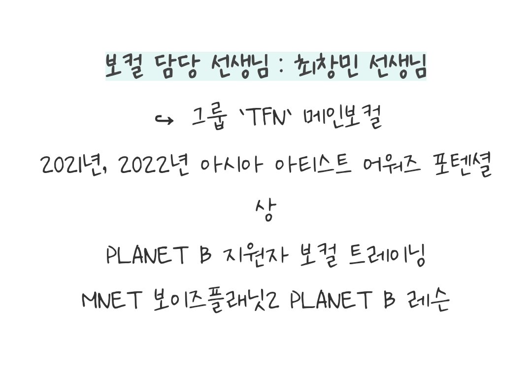 250528 Based on the information posted by OnMusic, 'Choi Changmin' (aka #SIAN of #TFN) is the vocal trainer to those who applied for <PLANET B> and soon for <BOYS II PLANET> trainees.

Choi Changmin (SIAN) is the main vocalist of TFN - a boy group under MLD Entertainment - that