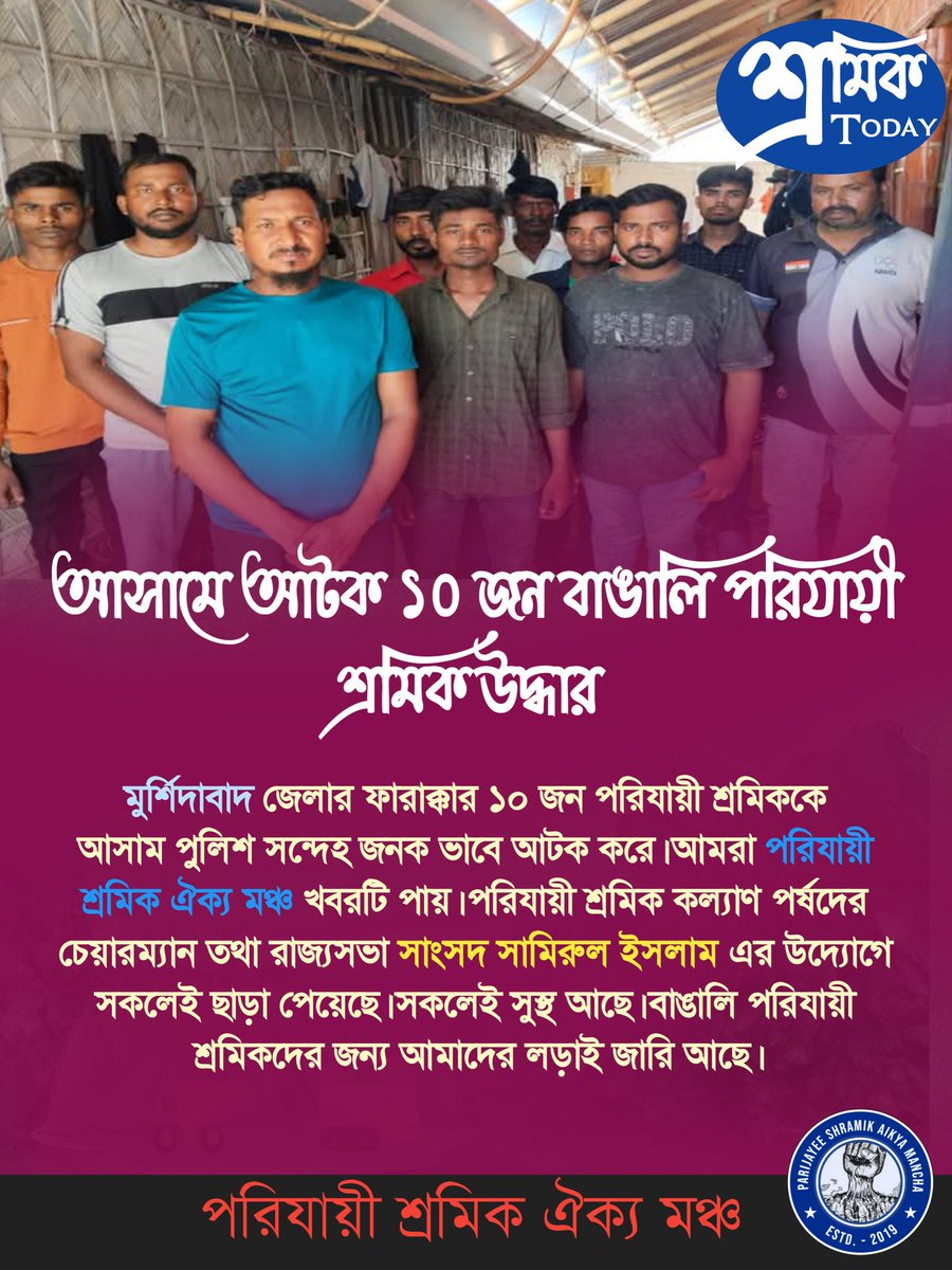 Parijayee Shramik Aikya Mancha (@parijayee555) on Twitter photo মুর্শিদাবাদ জেলার ফারাক্কা দশজন পরিযায়ী শ্রমিককে উদ্ধার আসাম থেকে
#PSAM #Murshidabad #MigrantRights
<a href="/abhishekaitc/">Abhishek Banerjee</a> <a href="/AITCofficial/">All India Trinamool Congress</a> <a href="/MamataOfficial/">Mamata Banerjee</a> <a href="/TMCNaboJowar/">Trinamoole Nabo Jowar</a> <a href="/WBPolice/">West Bengal Police</a> <a href="/RitabrataBanerj/">Ritabrata Banerjee</a> <a href="/PTI_News/">Press Trust of India</a> মুর্শিদাবাদ জেলার ফারাক্কা দশজন পরিযায়ী শ্রমিককে উদ্ধার আসাম থেকে
#PSAM #Murshidabad #MigrantRights
<a href="/abhishekaitc/">Abhishek Banerjee</a> <a href="/AITCofficial/">All India Trinamool Congress</a> <a href="/MamataOfficial/">Mamata Banerjee</a> <a href="/TMCNaboJowar/">Trinamoole Nabo Jowar</a> <a href="/WBPolice/">West Bengal Police</a> <a href="/RitabrataBanerj/">Ritabrata Banerjee</a> <a href="/PTI_News/">Press Trust of India</a>