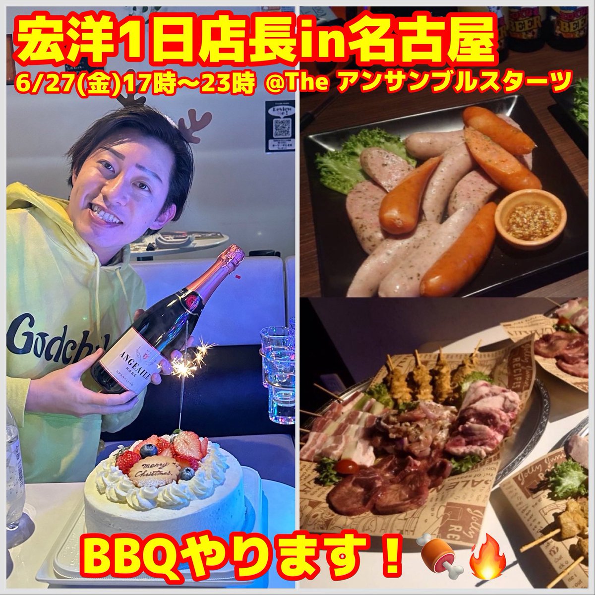 6/27(金)17時〜23時
名古屋The アンサンブルスターツさんにて1日店長🍸
今年もやります名古屋イベント！今回はBBQやります！🤩🍖🔥(雨天の場合室内に変更)
名古屋の皆様、ぜひぜひいらして下さい！☺️🍾✨

theensemblestarts.owst.jp