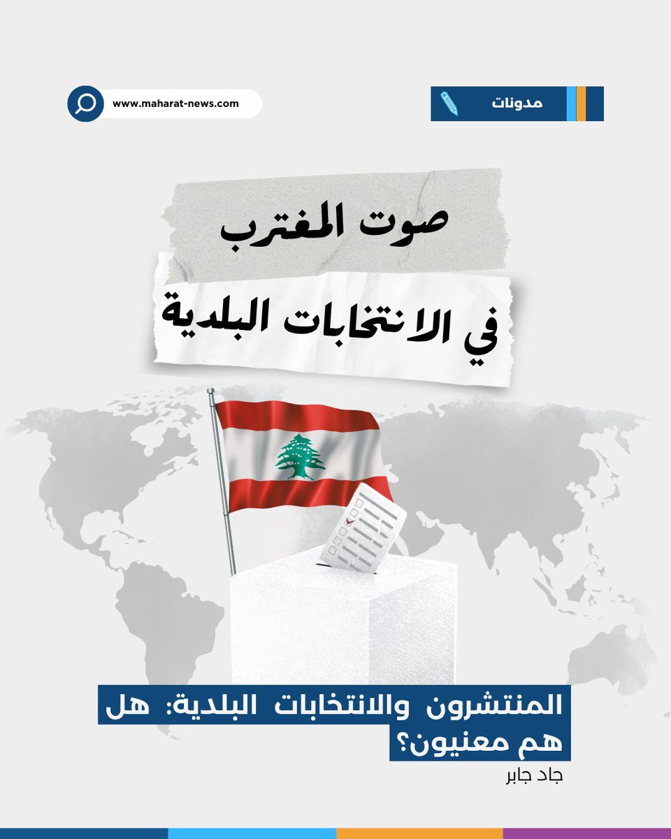 📍 على الرغم من بعد المسافات، يبقى #المغترب_اللبناني جزءًا أساسيًا من النسيج البلدي. لكن مشاركته في #الانتخابات_البلدية تبقى خجولة، بسبب غياب #آلية_اقتراع واضحة #خارج_لبنان، خلافًا لما هو معتمد في #الانتخابات_النيابية.

🗳️ ففي انتخابات 2022 النيابية، اقترع حوالى 140 ألف مغترب،