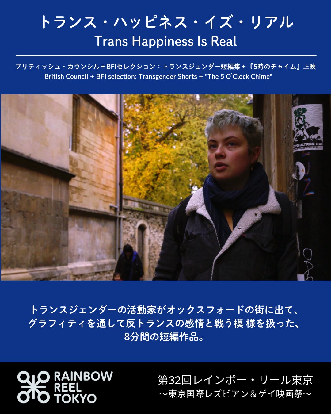 レインボー・リール東京 ～東京国際レズビアン＆ゲイ映画祭