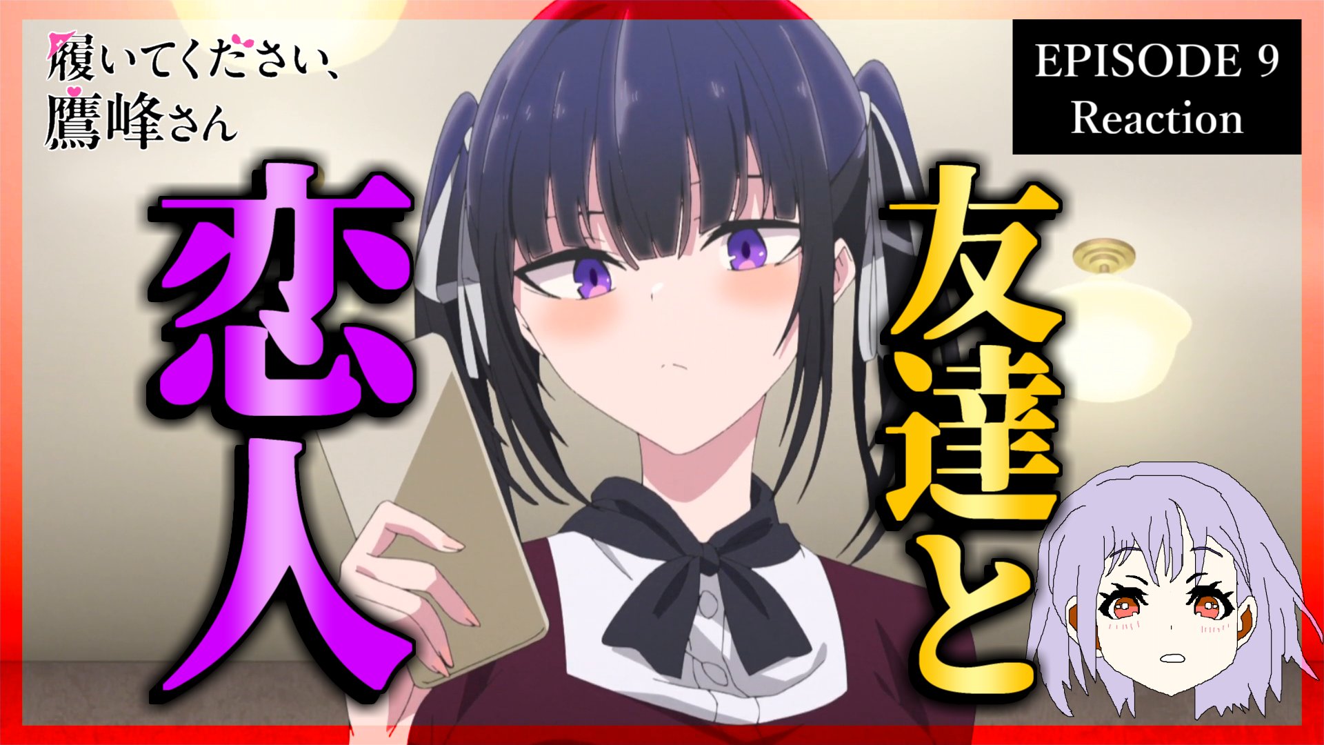 履いてください、鷹峰さん9 - অনুসন্ধান / X