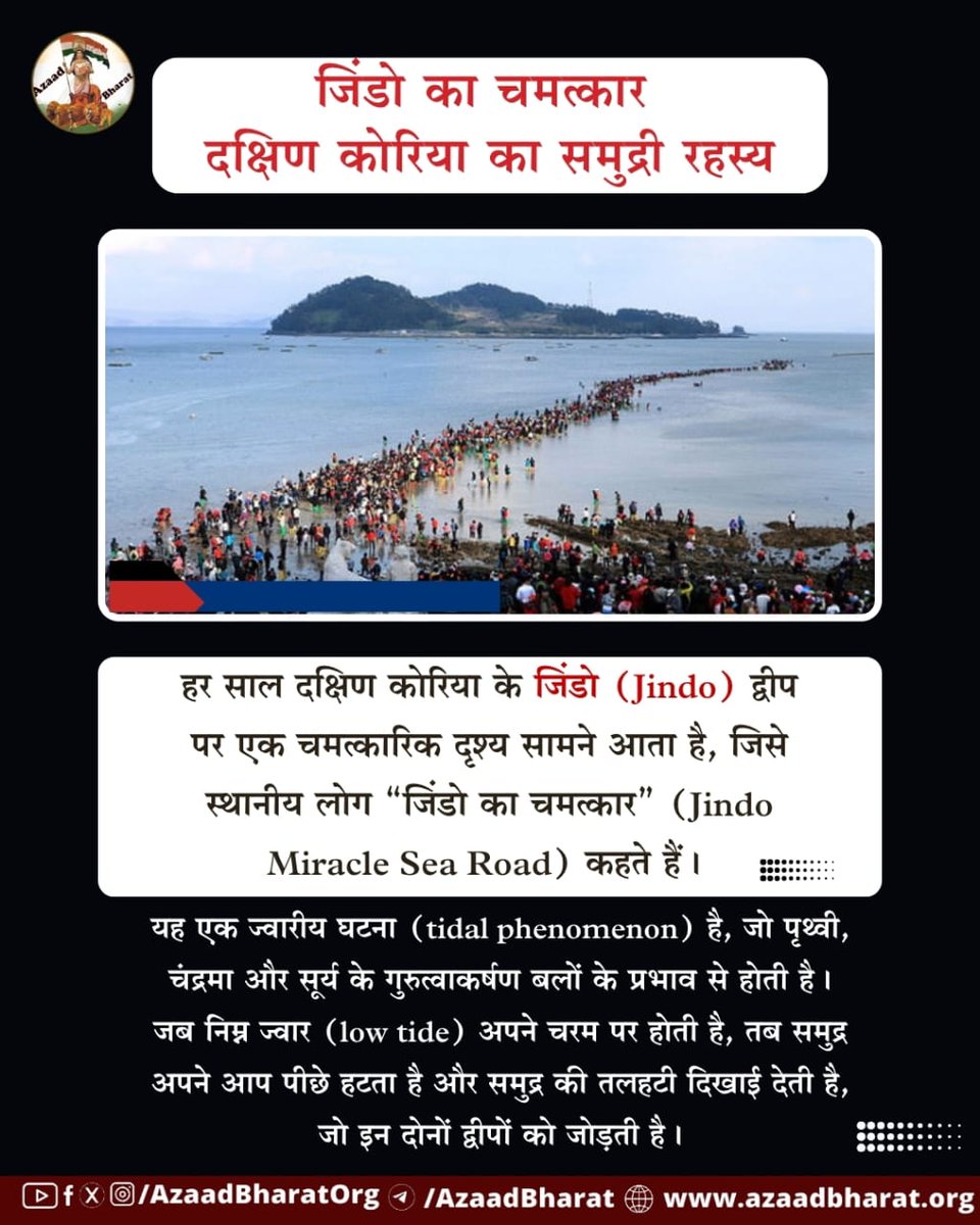 “जिंडो का चमत्कार” केवल एक प्राकृतिक घटना नहीं, बल्कि संस्कृति, लोककथा और विज्ञान का अद्भुत संगम है।यह घटना दक्षिण कोरिया के जिंडो और मोदो (Modo) द्वीपों के बीच समुद्र में साल में दो बार होती है — आमतौर पर मार्च और जून के बीच। 
पूरी पोस्ट पढ़े 👉🏻azaadbharat.org/?p=12195