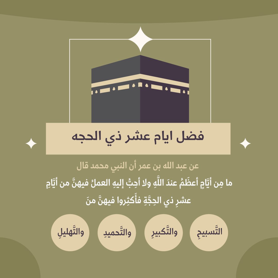 Amal195231584's tweet photo. أفضل أعمال في ايام #عشر_ذي_حجة
1-توبة.                2-صيام
3-صدقة.            4-الإكثار من قراءة القران
5-صلة الرحم.       6-صلاة النوافل
7-الإكثار من التحميد والتكبير والتهليل . https://t.co/tVY9NeytdH