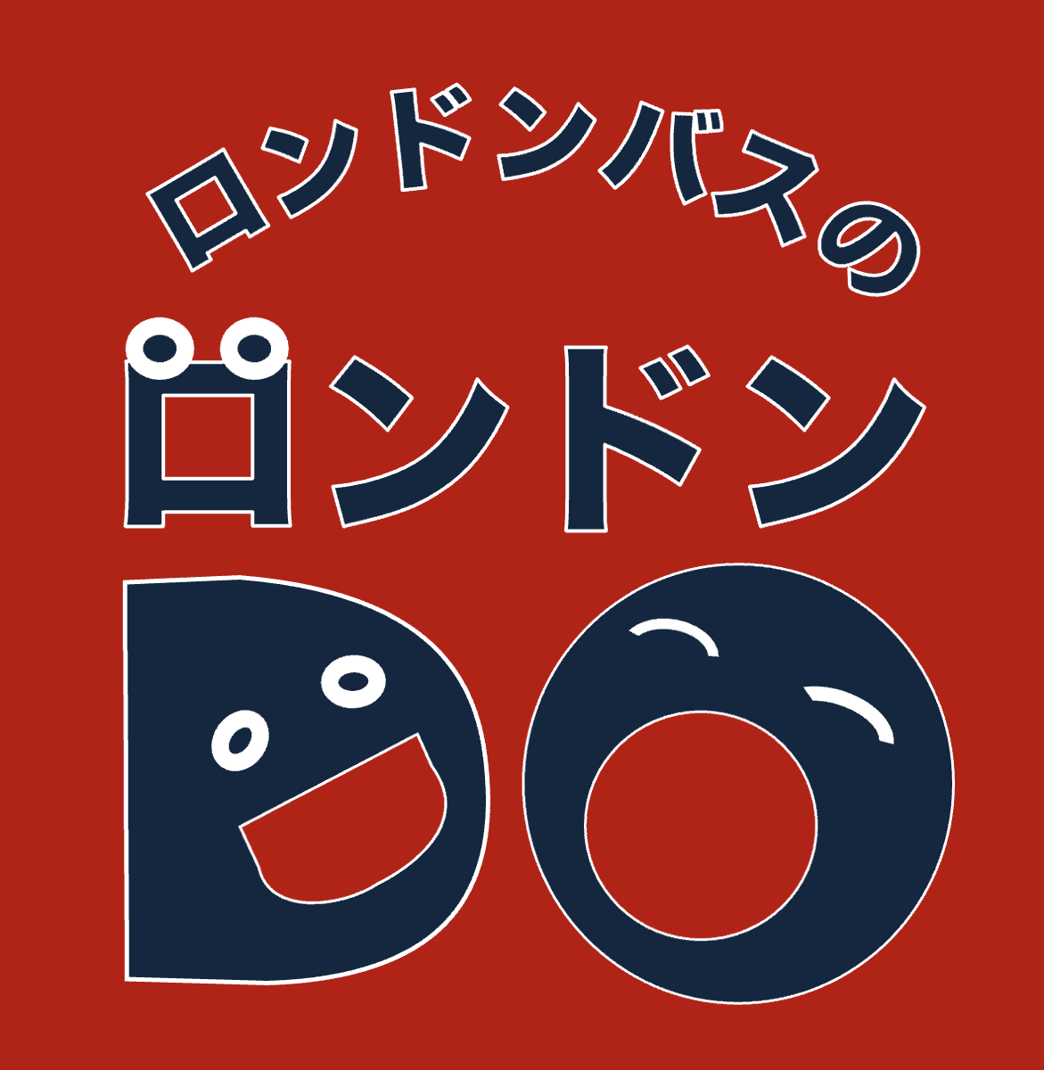 【Podcast開始！】
私ども、ロンドンバスによるPodcast番組
「ロンドンバスのロンドンDO」
がスタートいたします！当面はトークとコント２本立てを隔週頻度で更新してまいります。何卒、ご一聴くださいませ。

Spotify
open.spotify.com/episode/7oHREI…

スタエフ
stand.fm/episodes/68371…