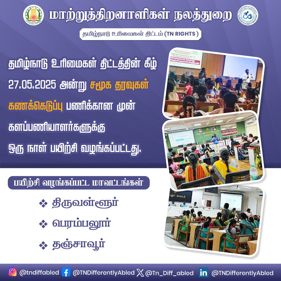 தமிழ்நாடு உரிமைகள் திட்டத்தின் கீழ் 27.05.2025  அன்று சமூக தரவுகள் கணக்கெடுப்பு பணிக்கான முன் களப்பணியாளர்களுக்கு ஒரு நாள் பயிற்சி வழங்கப்பட்டது.

#DWDA #tnrights #differentlyabled #tngovt