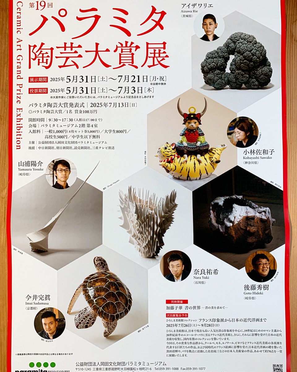 MizenkaGallery's tweet photo. 第19回 パラミタ陶芸大賞展【2025年】

陶芸家今井完眞さんの作品をぜひご高覧ください。
https://t.co/yM7PV2lk71 https://t.co/wa7lqLXHkG