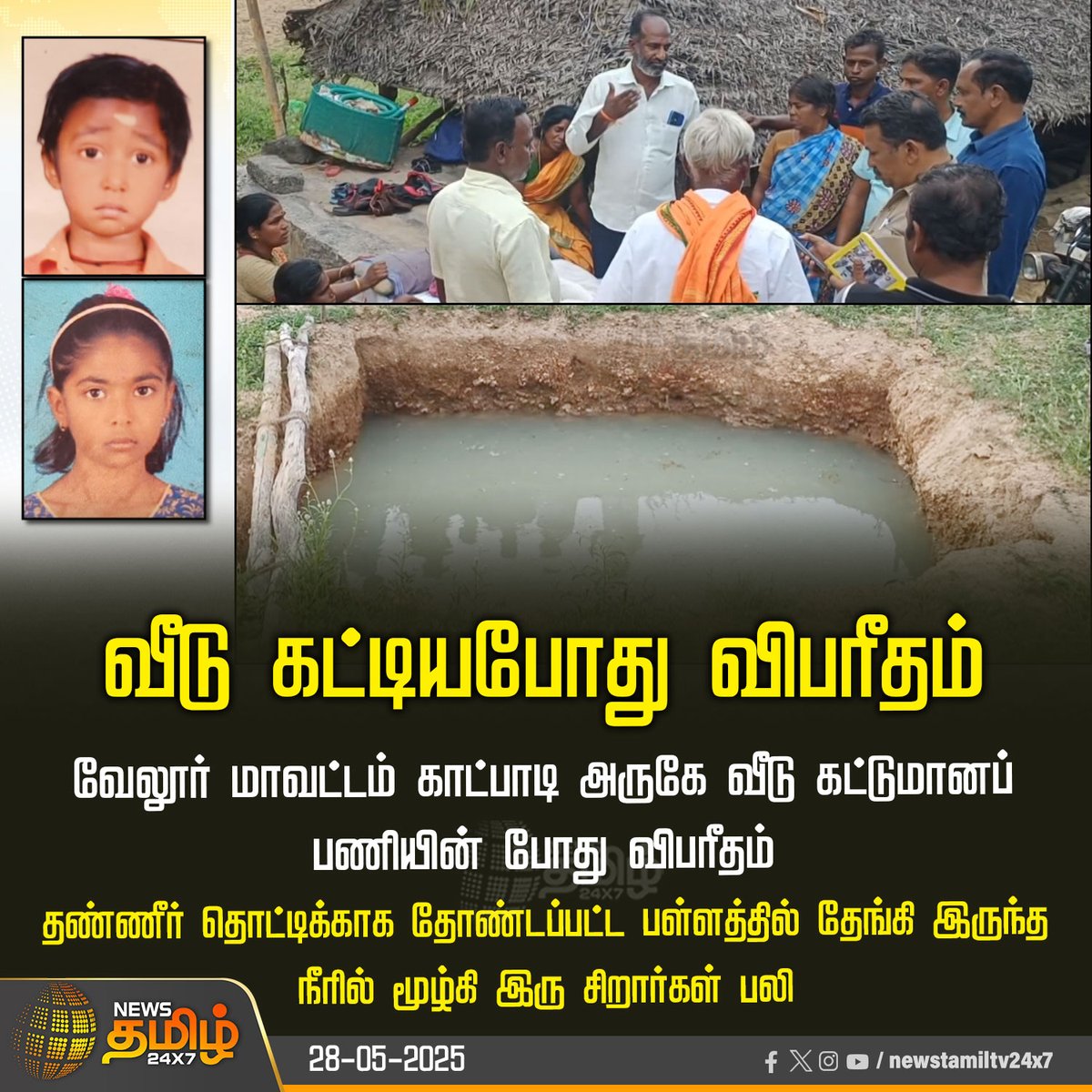 NewsTamilTV24x7's tweet photo. #NewsUpdate | வீடு கட்டியபோது விபரீதம்
#vellore #underconstruction #watertank #child_death #tamilnews #NewsTamil #NewsTamil24x7 https://t.co/TOkUY4klRc