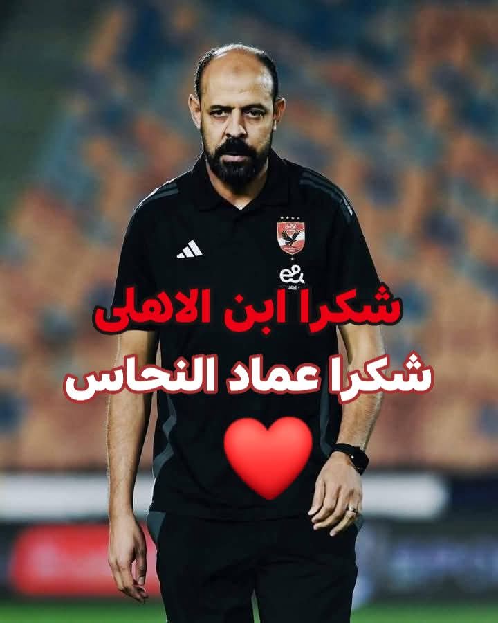 الف مليون مبروك لنادينا العريق
وشكراعماد النحاس 
وصلنا يعنى ايه الأهلى 
شكرا لرجل لا يخاف 
اسعدتنا كتييييير احسنت