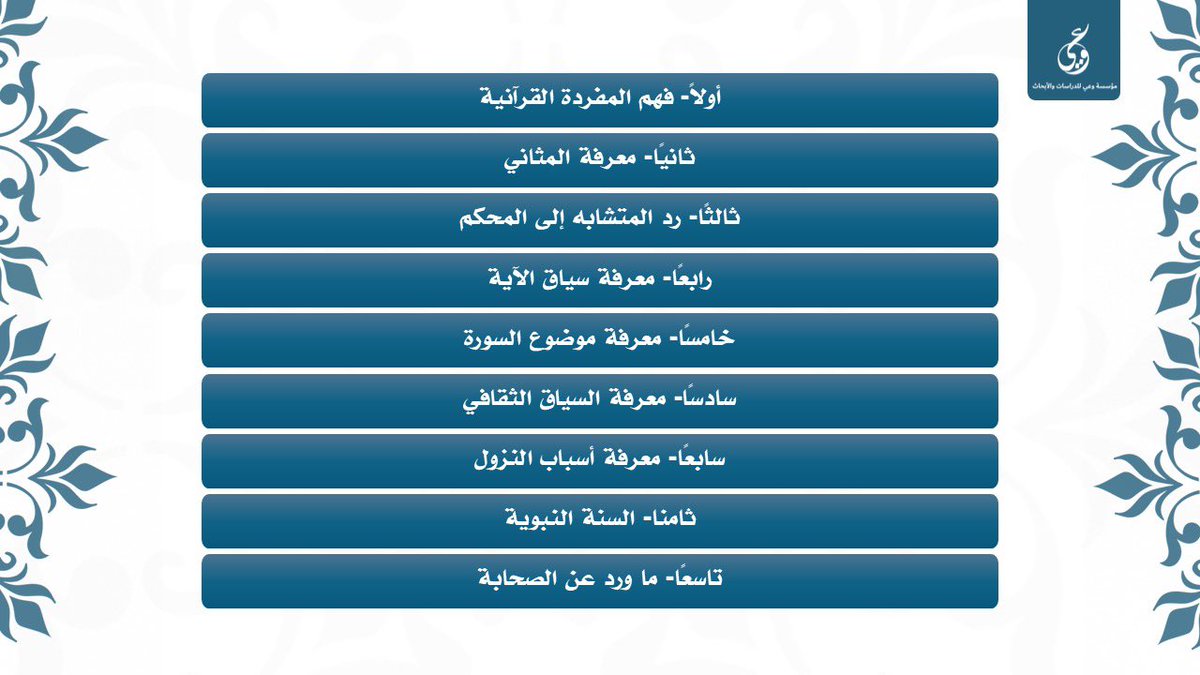 binnahar85's tweet image. هذه القواعد المنهجية في التعامل مع القرآن، شرحتها سريعًا في "ملتقى وعي" قبل أيام، وإن شاء الله ستكون هناك سلسلة حلقات حولها في اليوتيوب قريبًا.