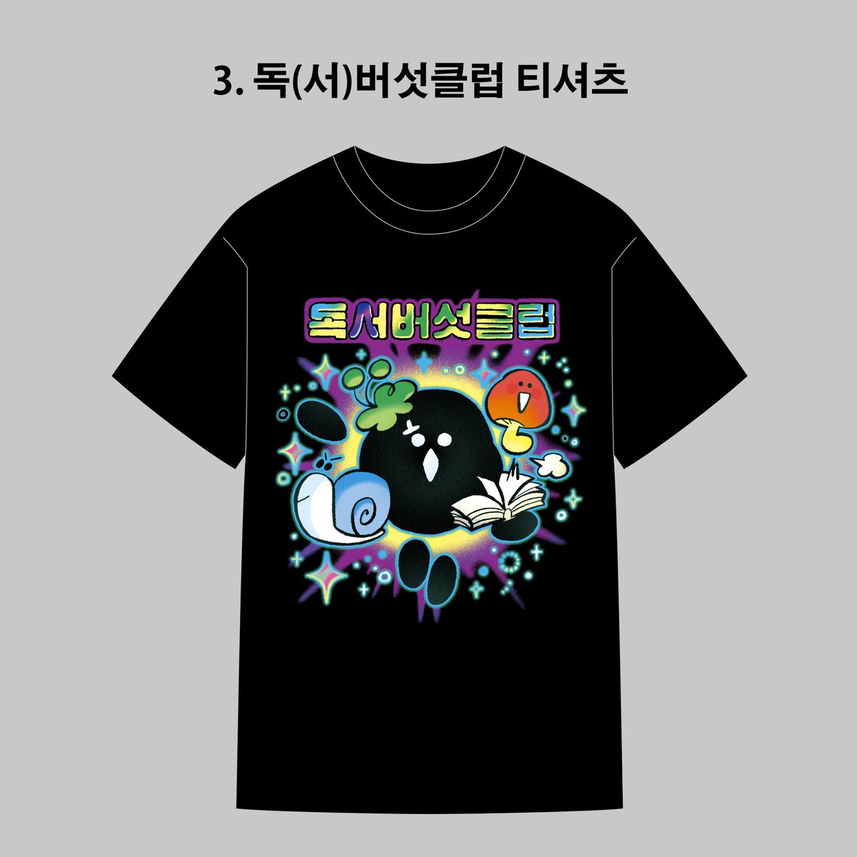 모두함께 저와 독(서)버섯클럽 티셔츠로 커플티를 입어요