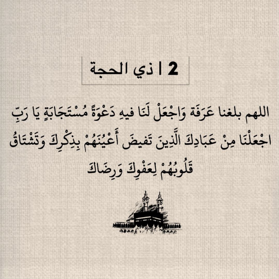 ٢ | ذي الحجة