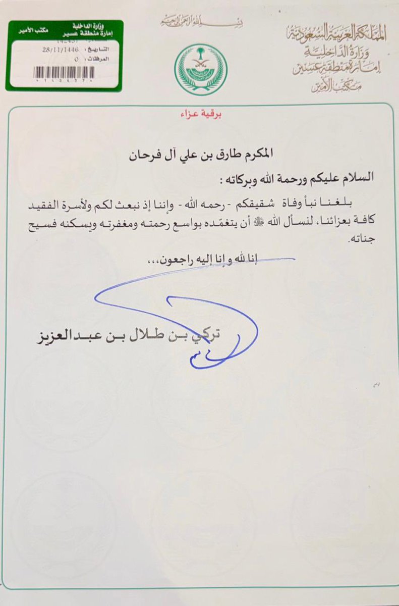 AWADFRHAN's tweet photo. شكراً على التعزية والمواساة

تتقدم قبيلة آل المؤنس #ظهران_الجنوب بجزيل الشكر والتقدير ووافر الامتنان والعرفان إلى صاحب السمو الملكي الأمير 
#تركي_بن_طلال بن عبدالعزيز أمير منطقة عسير على تعزية سموه الكريم في فقيد القبيلة المغفور له بإذن الله الوجيه فرحان بن علي آل المؤنس.
والشكر موصول لسعادة محافظ ظهران الجنوب الأستاذ/محمد بن عبدالله ابو سراح ورؤساء ومدراء الادارات الحكومية وسعادة محافظ  محافظة الحرجة الأستاذ سلمان بن سعيد آل كاسي ولمشائخ ونواب واعيان القبائل والأصدقاء والزملاء من جميع انحاء المملكة 
سائلين المولى القدير أن يتغمد الفقيد بواسع رحمته ويسكنه فسيح جناته،،،
"إنا لله وانا اليه راجعون "