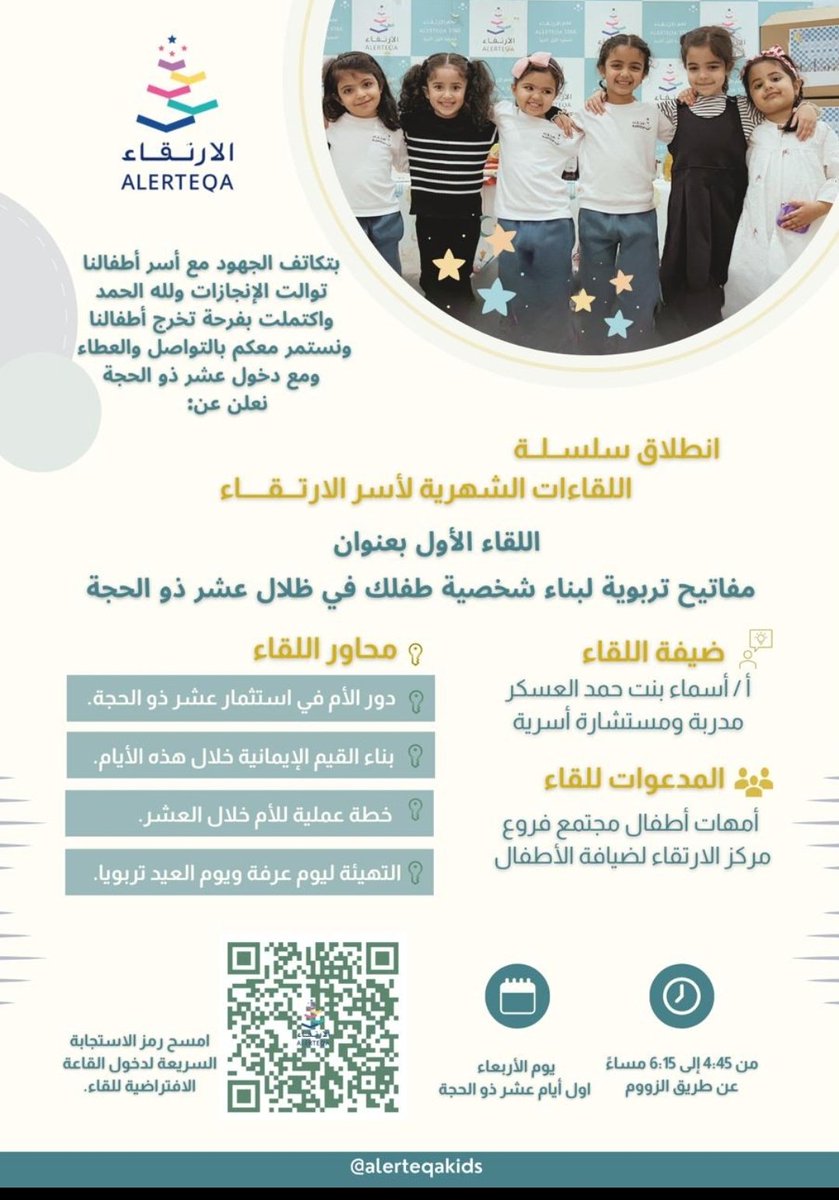 asmaaalaskar's tweet photo. الاطفال يحتاجون منا لقاءات خاصة  لننير الطريق للمربين لهم في هذه العشر الفضيلة ليدعموهم بالقيم الأساسية والتربويه.وتم ذلك اليوم من خلال اللقاء التربوي (مفاتيح تربوية  لبناء شخصية طفلك من خلال عشر ذي الحجة) بالتعاون مع مركز الارتقاء لضيافة الطفل. https://t.co/9VYnR4LDhs