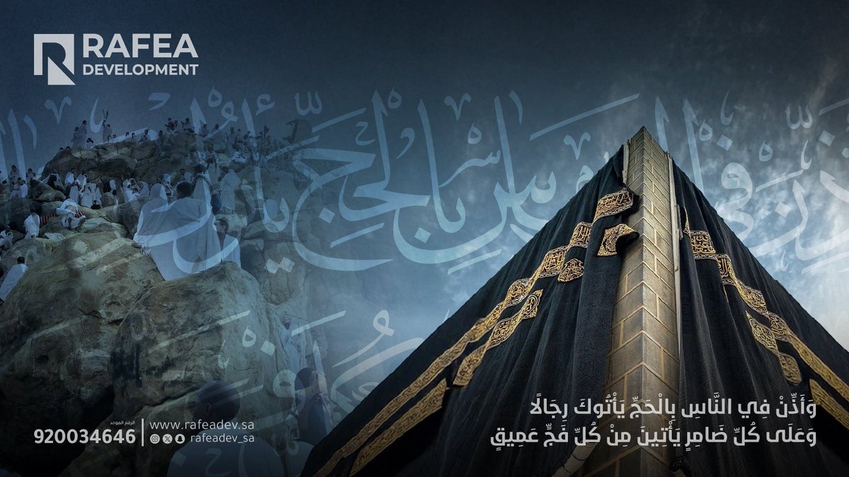 (وأذِّن في الناس بالحج يأتوك رجالًا)

موسم الطهر والسكينة يقترب، وتعلو الأرواح شوقًا لبيت الله الحرام..
اللهم بلغنا حج بيتك وارضَ عنا..

#رافـع_للتطوير
#موسم_الحج
#الحج_1446
#Rafea_Development