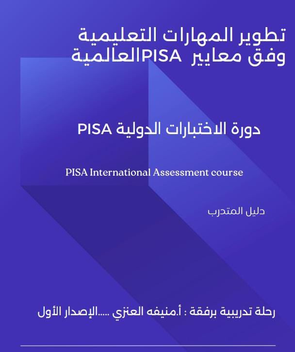 a252tt's tweet photo. يتوهج الميدان التعليمي في محافظة #حفرالباطن انطلاقة التدريب للاختبارات الدولية مع المدربه أ.منيفه العنزي كأول مدرب في ظل التوجهات العالمية لرفع جودة التعليم وتحسين مخرجاته في الاختبارات الدولية بإصدار كتاب التدريب لتطوير المهارات التعليمية وفق معايير PISA العالمية #حفرالباطن https://t.co/MvahcgV3a9