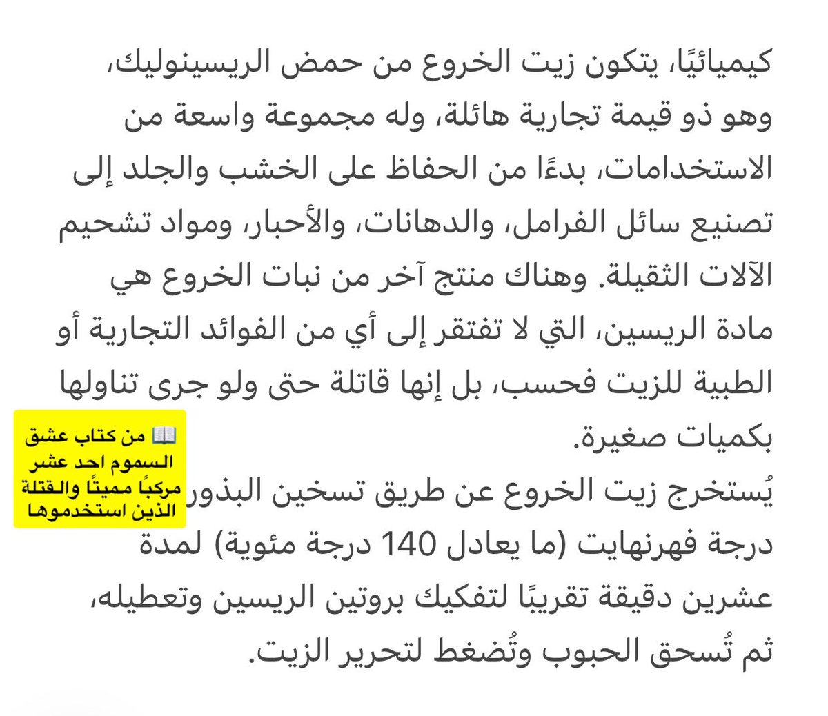 سبحان الله ! 

كيف ممكن زيت الخروع يكون آمنًا للاستخدام، في حين أن مادة الريسين المستخرجة من نبات الخروع نفسه قاتلة حتى في الكميات الصغيرة⁉️الخصائص المتناقضة لها جعلها سلاح مفضل في بعض جرائم القتل عبر التاريخ💀.