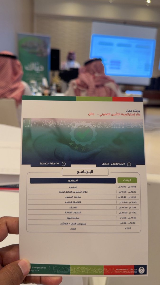 المشاركة في ورشة عمل استراتيجية التأمين التعاوني للقطاع الزراعي بتنظيم من <a href="/WeqaaCenter/">مركز وقاء</a>  وفرع المنطقة بحائل مشكورين .
متطلعين لنتائج هذه الاستراتيجية وتطبيقها بأفضل صورة بإذن الله.