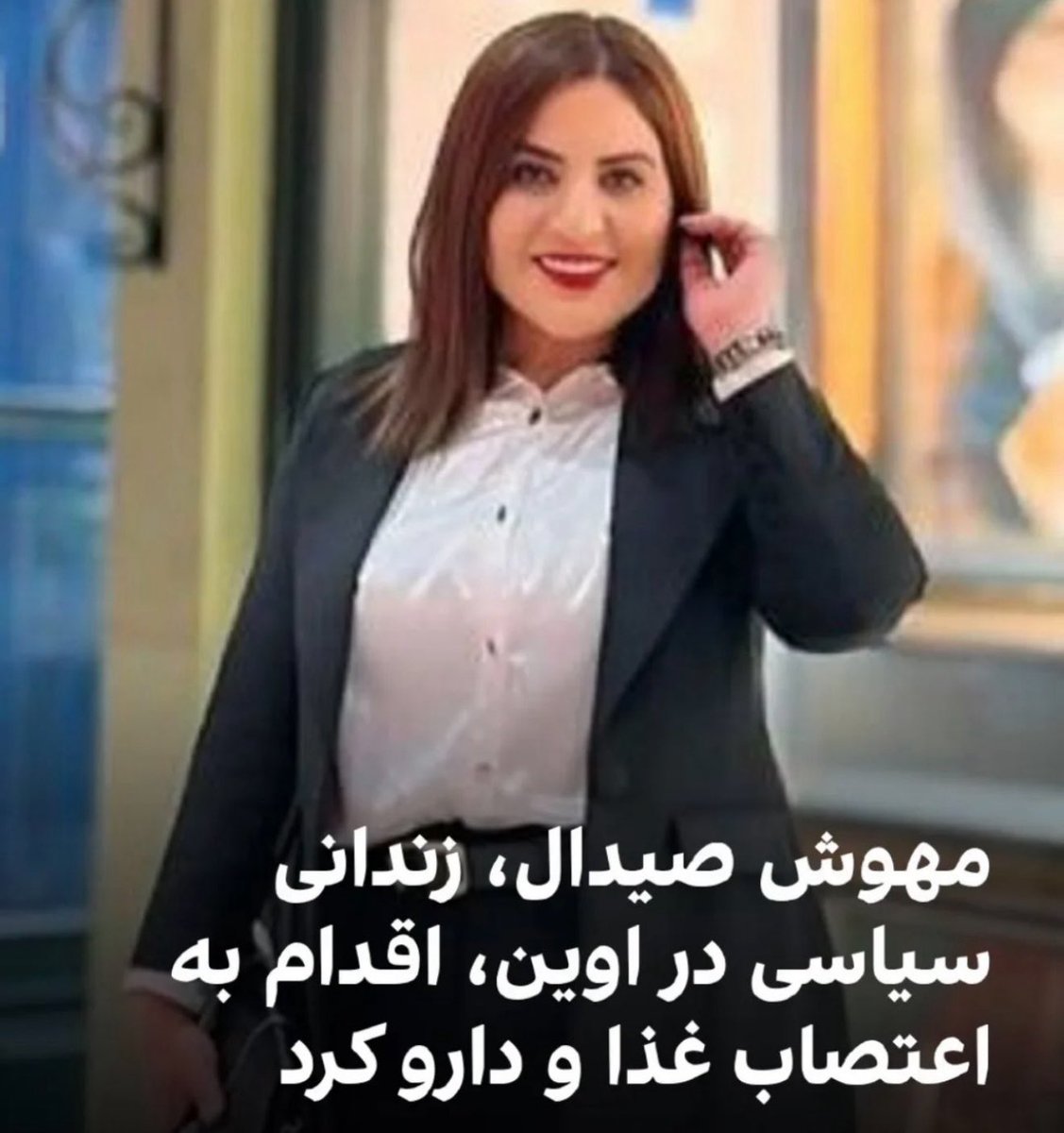InfoMansour's tweet photo. نگذاریم زندانیان سیاسی احساس کنند که پشتبانی ندارند !                                             #مهوش_صيدال 
#سايه_صيدال https://t.co/SgnusADv1X