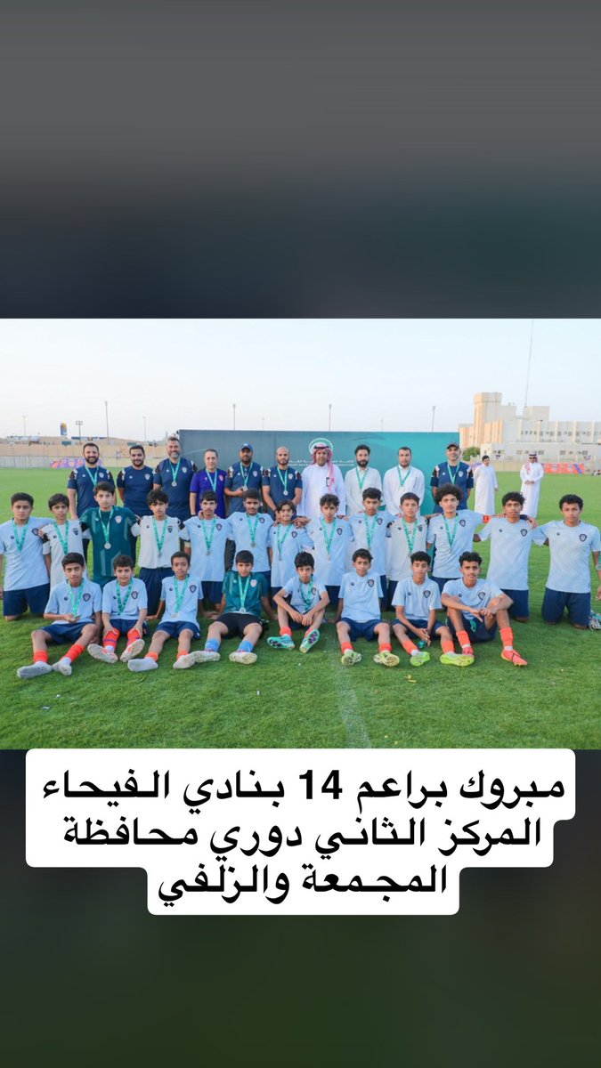 نبارك لفريق فئة 14 سنة بنادي #الفيحاء الحصول على المركز الثاني في دوري محافظة #المجمعة و #الزلفي .. كل الشكر  للجهازين الفني بقيادة المدرب الوطني حمد الشمري والاداري بقيادة مدير الفريق الاستاذ محمد بن عبدالعزيز البريك ومشرف الفريق الاستاذ بدر العبدالوهاب ومساعد المشرف الاستاذ