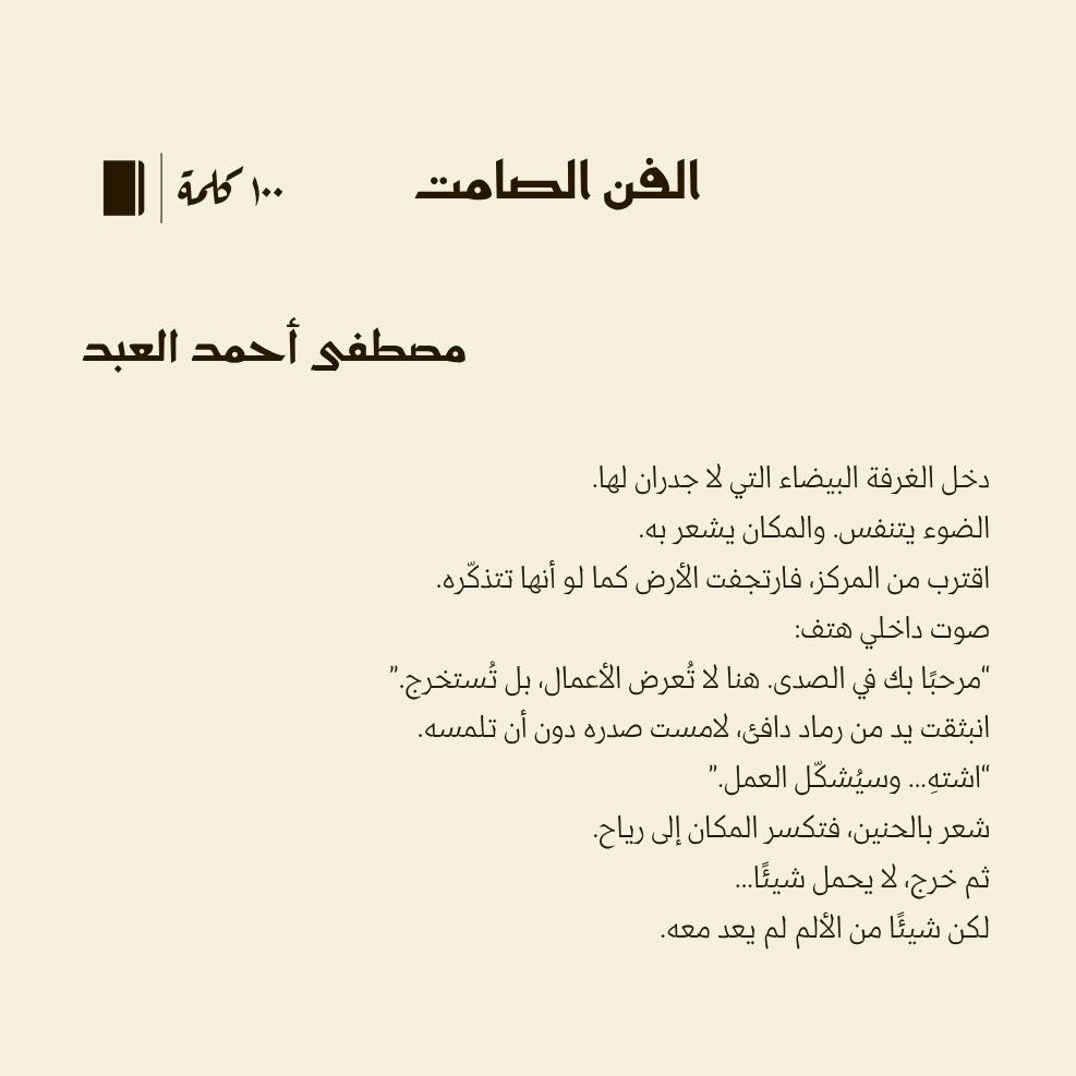 قصة قصيرة جدا قرابة #100كلمة بعنوان الفن الصامت لـ مصطفى العبد
<a href="/8M8ustafa/">مصطفى</a> 
#مئة_كلمة