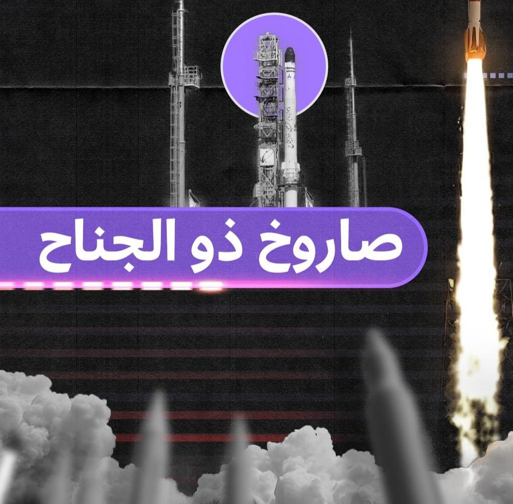 صاروخ ذو الجناح… بداية عهد جديد في برنامج إيران الفضائي والعسكري

في خطوة تحمل أبعاداً تقنية وعسكرية، كشفت إيران عن صاروخ “ذو الجناح” العامل بثلاث مراحل، ما يضعها في موقع متقدم بين الدول الساعية للوصول إلى الفضاء، ويعزز قدراتها في مجال الردع الاستراتيجي بعيد المدى....