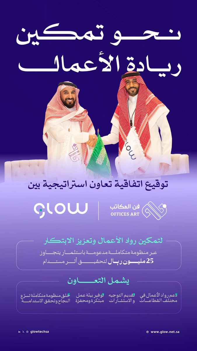 GlowTechSA's tweet image. يسرّنا الإعلان عن توقيع اتفاقية تعاون استراتيجية مع شركة فن المكاتب @Officesartcom ، بهدف تمكين ريادة الأعمال وتبادل المعرفة واحتضان الافكار الريادية في مختلف المجالات عبر منظومة متكاملة مدعومة بإستثمار يتجاوز 25 مليون ريال لتحقيق أثر مستدام