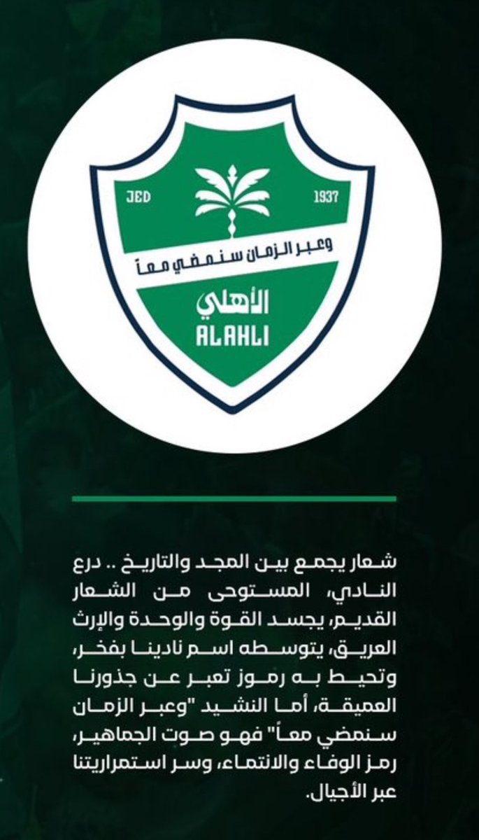 شعار يجمع بين المجد والإرث والعز والفخر والانتماء 

نوحد التصويت يا نخبويين 🤩