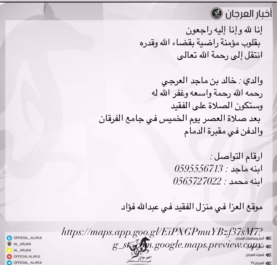 إنا لله وإنا إليه راجعون
 بقلوب مؤمنة راضية بقضاء الله وقدره
انتقل إلى رحمة الله تعالى  

خالد بن ماجد العرجي 

موقع العزا في منزل الفقيد في عبدالله فؤاد

maps.app.goo.gl/EiPXGPmuYBzf37…