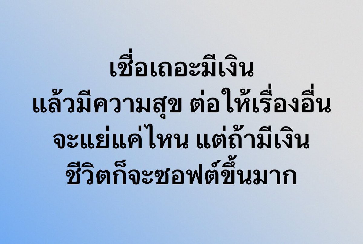 bbigkachu's tweet image. ถ้ามีเงินทุกอย่างจะง่ายขึ้นทันที มันคือเรื่องจริง!!