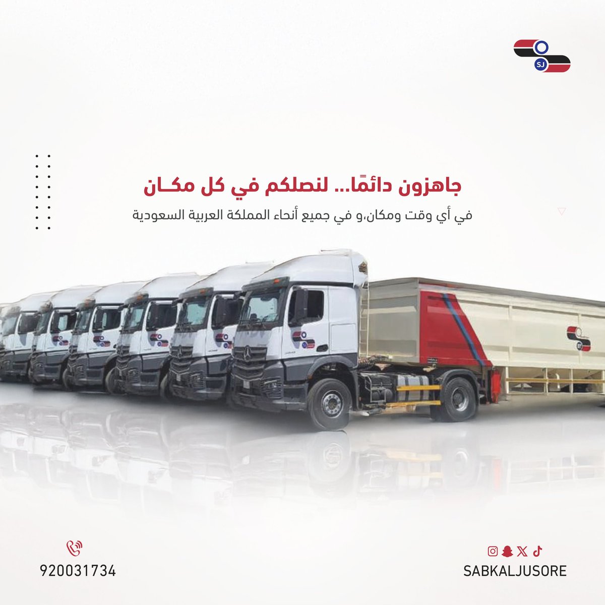 أسطولنا #جاهز لخدمتك و لإيصال #شحنتك إليك في أي وقت ومكان،و في جميع أنحاء #المملكة_العربية_السعودية 

#رؤية_2030
 #اللوجستيات_السعودية 
#سبك_الجسور