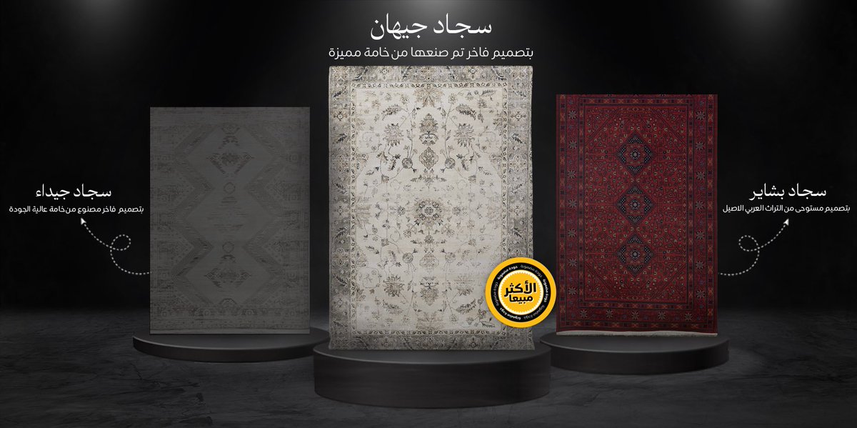 سجاد جيهان احتلت المركز الاول هذا الشهر بالاكثر مبيعاً 🤩👏🏻
#القفاري_للسجاد 
#يغنيك_ويكمل_بيتك