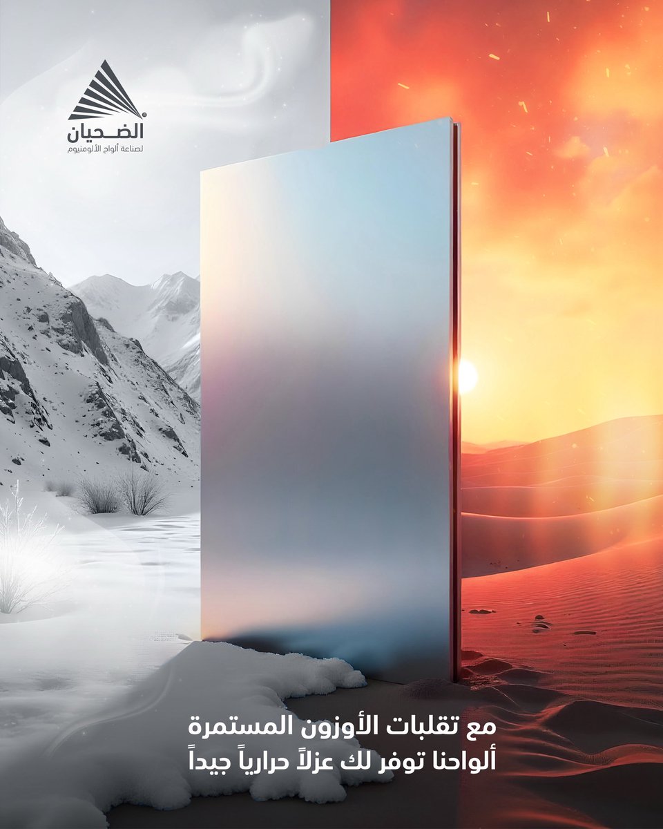 ‎ ألومنيوم الضحيان للصناعة tweet media