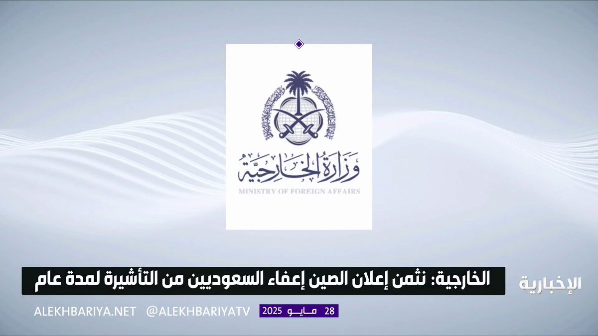 الخارجية: إعفاء السعوديين من التأشيرة الصينية ستشجع الزيارات المتبادلة #الإخبارية