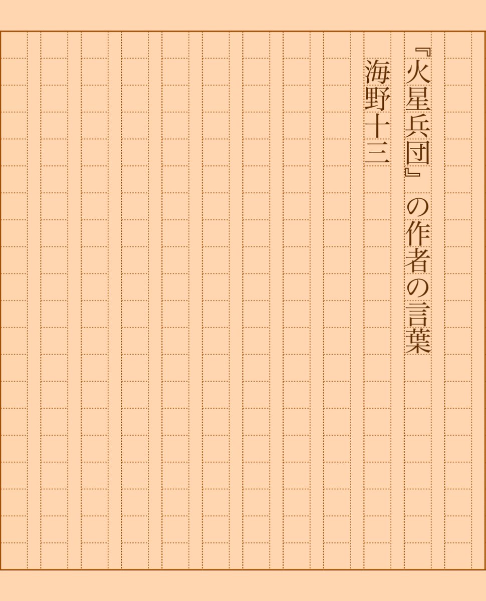 asakatsu_shosha's tweet photo. 『『火星兵団』の作者の言葉』海野十三
#朝活書写 No.2057
#朝活書写_2057
2025.05.29
https://t.co/NPrFGPYyK8 https://t.co/jiiLVZoVrr