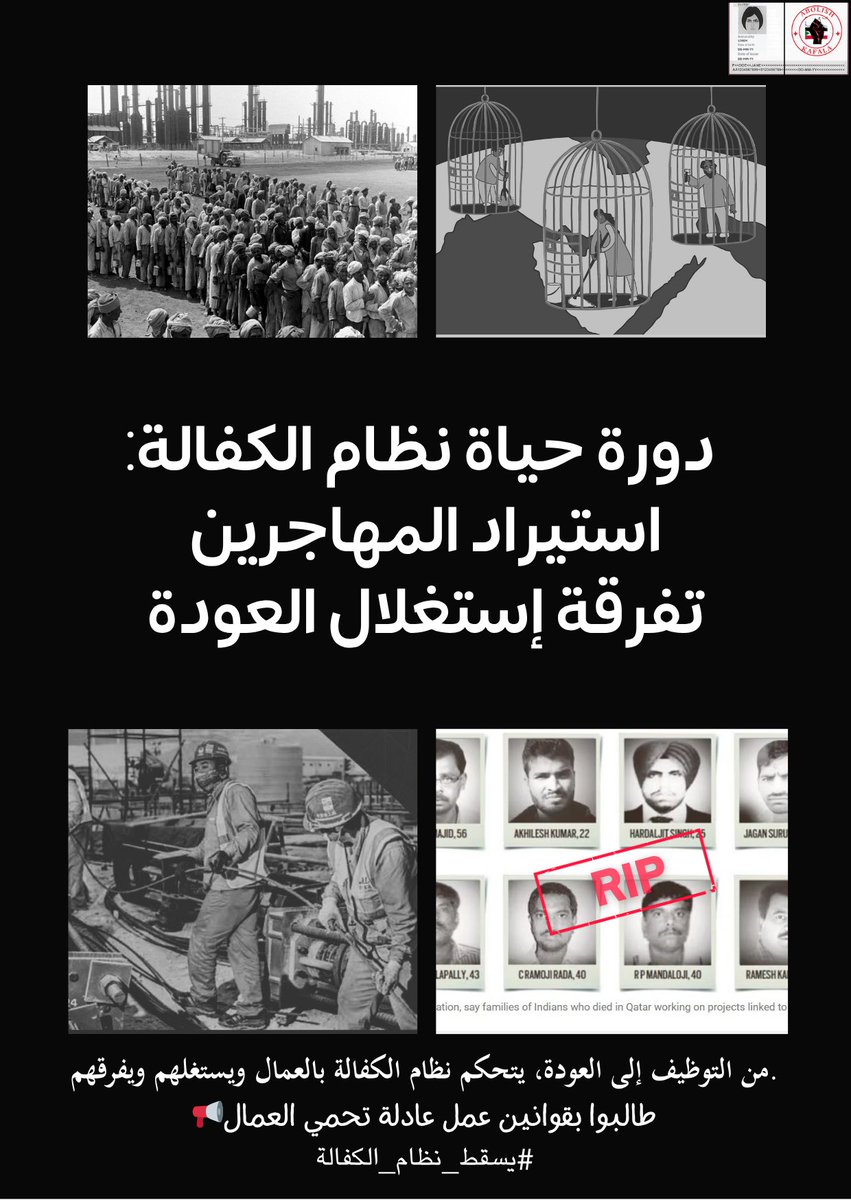 كسر وإزالة الحواجز البنيوية بين العمال من خلال التضامن والوحدة الحقيقية هو مفتاح التحرير.

#يسقط_نظام_الكفالة 
#إلغاء_نظام_الكفالة 
#إلغاء_الكفالة