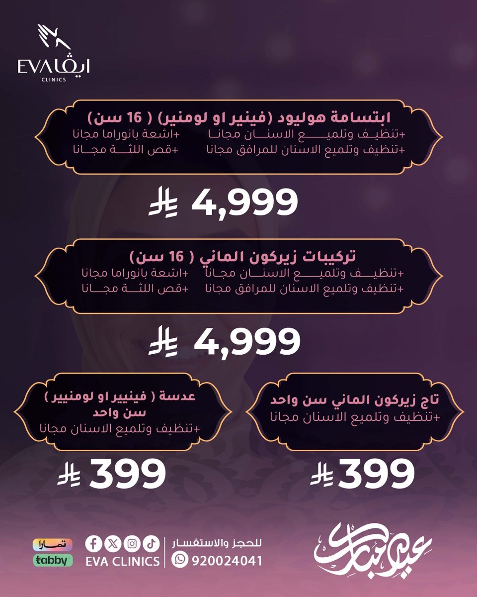 EvaClinicssa's tweet photo. عروض التركيبات والزراعة وابتسامة هوليود في #عيادات_إيڤا
✔ زراعة الأسنان
✔ التركيبات الثابتة والمتحركة
✔ تجميل كامل بالابتسامة

📞 920024041 | واتساب: 0536022098

#ابتسامتك_ثقة #تجميل_الأسنان #عيادات_الشرقية #زراعة_الأسنان #ابتسامة_هوليود
 #عشره_ذي_الحجه https://t.co/gaccY9MKOH
