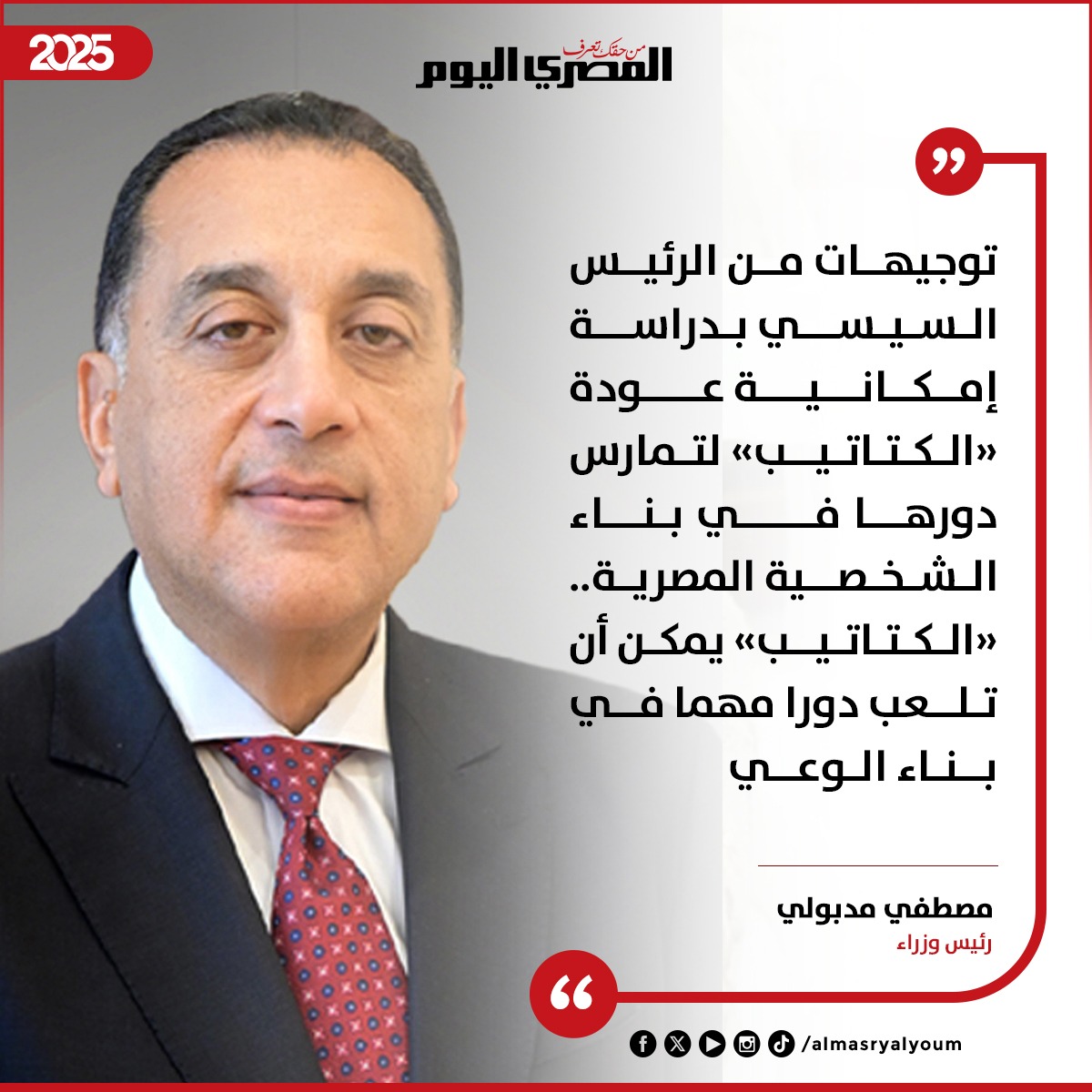 مدبولي: توجيهات من الرئيس السيسي بدراسة إمكانية عودة «الكتاتيب» لتمارس دورها في بناء الشخصية المصرية