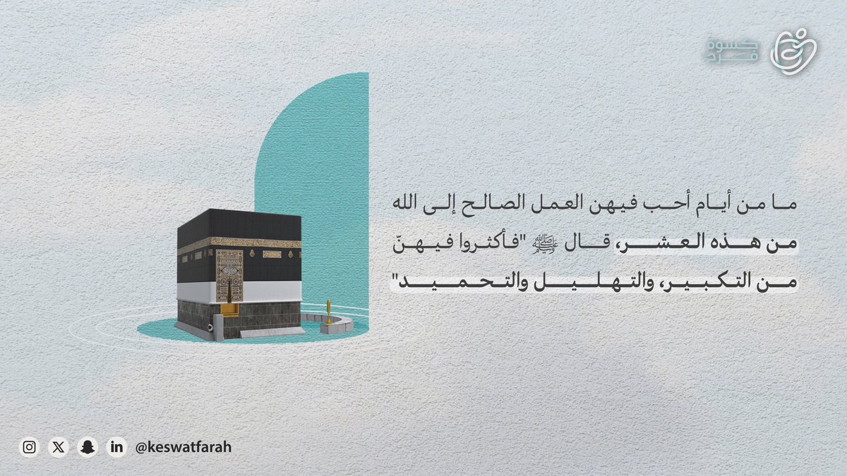 الله أكبر ، الله أكبر ، الله أكبر 
لا إله إلا الله الله أكبر ، الله أكبر  ولله الحمد 🤍✨

#عشر_ذو_الحجة 
#كسوة_فرح