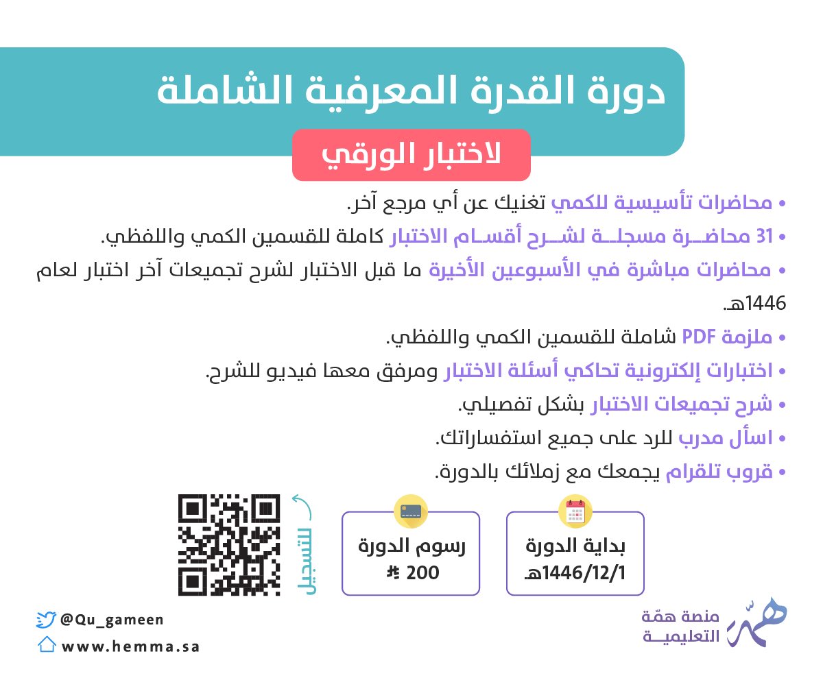 📢بمحتوى شامل ومحدث
لجميع أقسام الاختبار ✨

مع وجودة تدريبات مكثفة
وتواصل مع المدرب بشكل 
مستمر✨

نعلن لكم إعادة فتح التسجيل 
في دورة #القدره_المعرفية

📍للتفاصيل بشكل أكثر🔻

📍للتسجيل🔻

hemma.sa/home