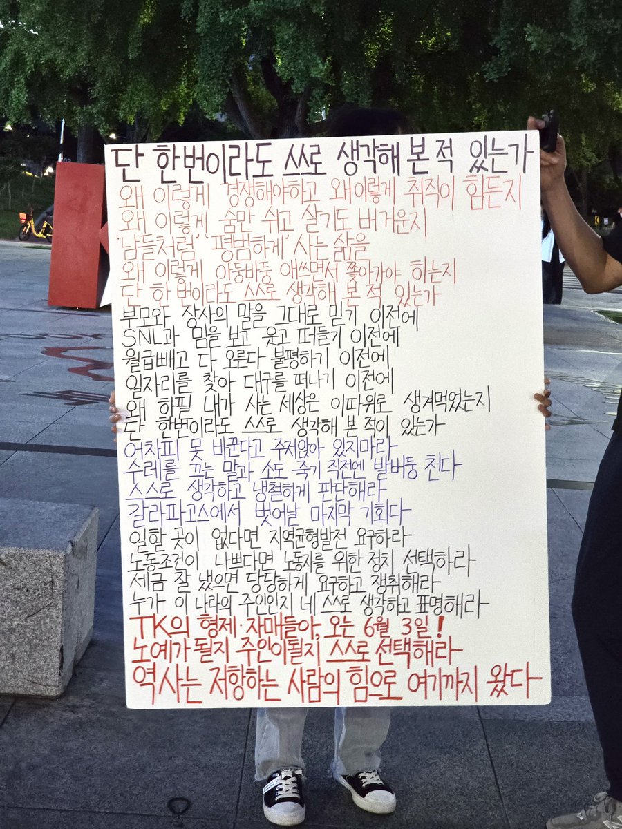 요 며칠동안 퇴근하면 매일 하고 있는 것

경북대 북문에 나가 매일 같은 장소에서, 같은 시간에 피켓을 들고 있다. 사진엔 없지만 함께 하는 사람들도 서너명 더 있다. 오늘은 비가 거세게 내려서 읽는 사람이 적었지만... 내일은 조금 더 많이 읽고 한 명이라도 더 사전 투표하러 갔으면 좋겠다🥲