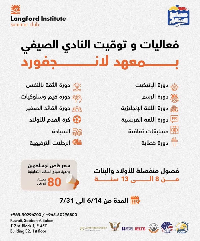 جمعية صباح السالم التعاونية : سعر خاص لمساهمي الجمعية في النادي الصيفي بمعهد لانجفورد للتدريب بقيمة ٨٠ دك بدلاً من ١٢٠ دك 

#الهلال_القادسيه #العشر_المباركه #الكويت 
<a href="/sabahalsalemkw/">جمعية صباح السالم التعاونية</a>