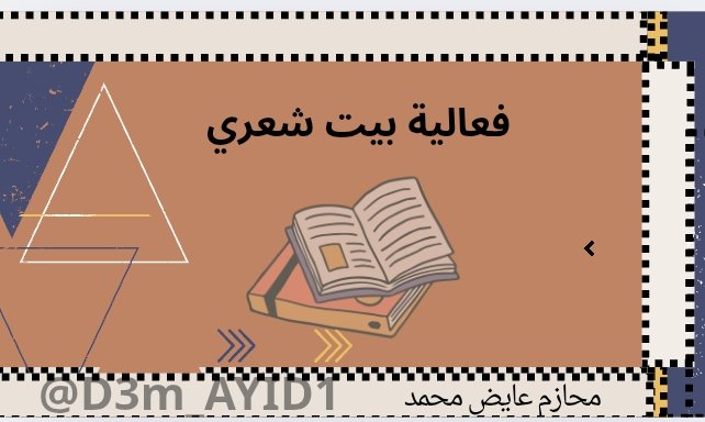 D3m_AYID1's tweet photo. -
أهـلا أهلا بالمحازم
اتركوا لنا بيت شعري عالق في اذهانكم وترددونه دائم
ودنا نستمتع « بذائقتكم الشعريّه 
     ولاتنسون تاق عايض 
        اقتباس+التاق 
#عايض_محمد @AYIID_99 https://t.co/GSwIbY05zb